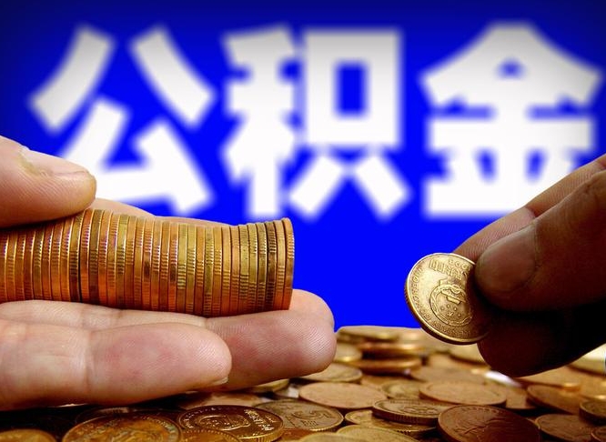 肇庆失业满一年才能提取公积金吗（失业一年可以提取公积金吗）